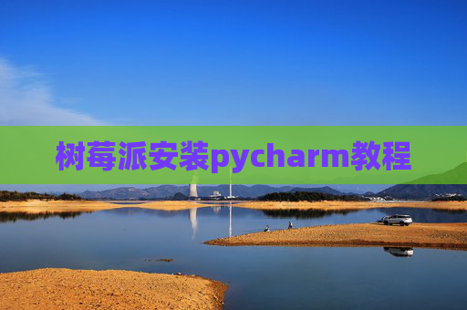 树莓派安装pycharm教程